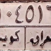 لوحة شهداء • لوحة سيارة