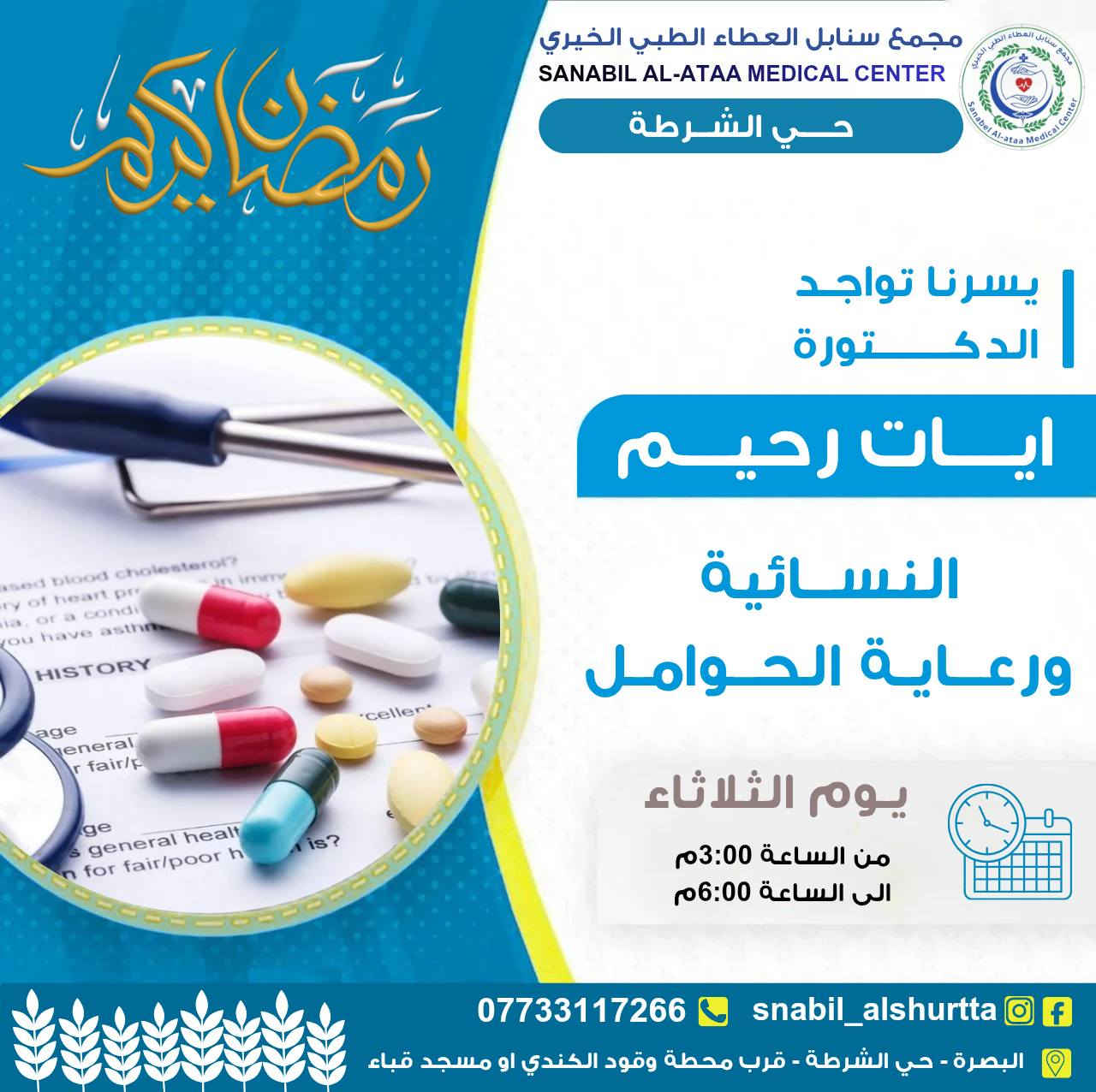 جدول يوم الثلاثاء (قبل الافطار)📋 

من الساعة الـ3:00 م
وحتى الساعة الـ6:00 م

للحجز والاستفسار (واتساب او اتصال)📞: ***********

#سنابل_العطاء 🌿
#خدمة_طبية_بروح_انسانية

📍حي الشرطة_شارع القائد_قرب محطة وقود الكندي او مسجد قباء
