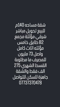 شقة للبيع 140  مجمع B2 نظام شرقي  الشقة موثثة وتحتوي 5 سبالت  القسط ال...