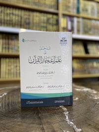 إعجاز القرآن • محمد بن عبد العزيز • أربيل