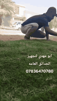 ثيل ديالى الطبيعي 🍀 متوفر كافة انواع الثيل
الثيل امريكي والهندي والايطالي والفرنسي
كادر متخصص :
لتجهيز... مشاتل🌴
والدوائر حكوميه🏦
منازل🏡 منتزهات🏄
موجود خدمة توصيل 🚕🚕 لكل محافظات العراق 
للطلب التواصل مع الصفحة او الاتصال على 
***********
***********
