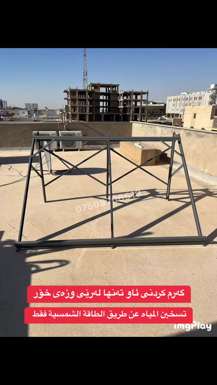 ماء حار على مدار السنة مجانا وعمر افتراضي ل١٥ سنة
موفر للطاقة بنسبة ٩٥٪؜ وصديق للبيئة 
اطلب الان *********** ☎️
