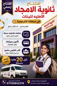 ثانوية الأمجاد • الكرغولية • خصم أول ٢٠