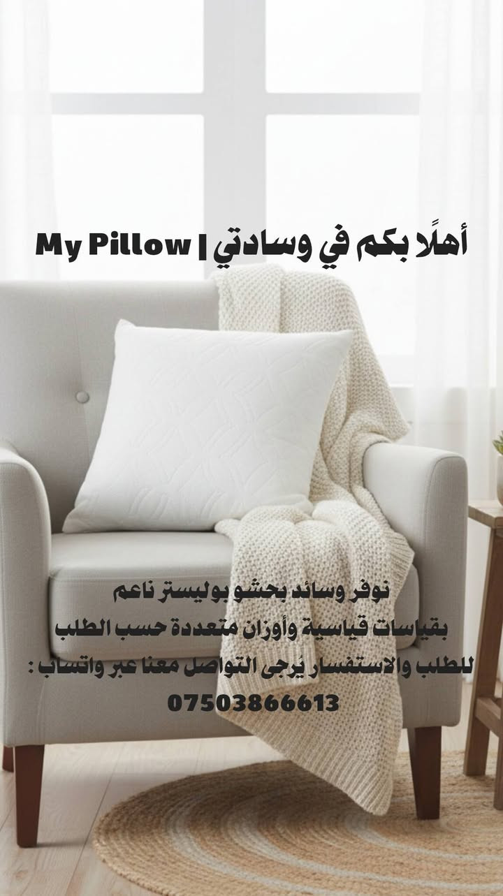 وسادتي | My Pillow
وسائد بحشو بوليستر ناعم
قياسات قياسية
أوزان من 600غ إلى 900غ+ حسب الطلب
واتساب: ***********
