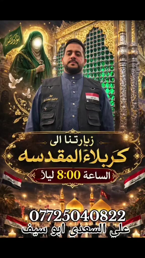 #الخميس اليوم بعد الفطور الى كربلاء الساعه الثامنه ليلا 
#الجمعه الى الكاظميه المقدسه  الساعه الواحده ظهرا 
#السبت الى كربلاء والفطور في مدينه سيد الاوصياء الساعه الثانيه والنصف ظهرا 
#الاحد الى العلويه شريفه بعد الفطور الساعه الثامنه ليلا 
للحجز 
***********
***********
***********
ثامر السعدي الانوار 
وعلي السعدي ابو سيف
