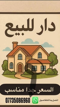 دار للبيع  سنة البناء (2016 ) مساحة 285م يحتوي على 7غرف نوم موقعه جدا ...