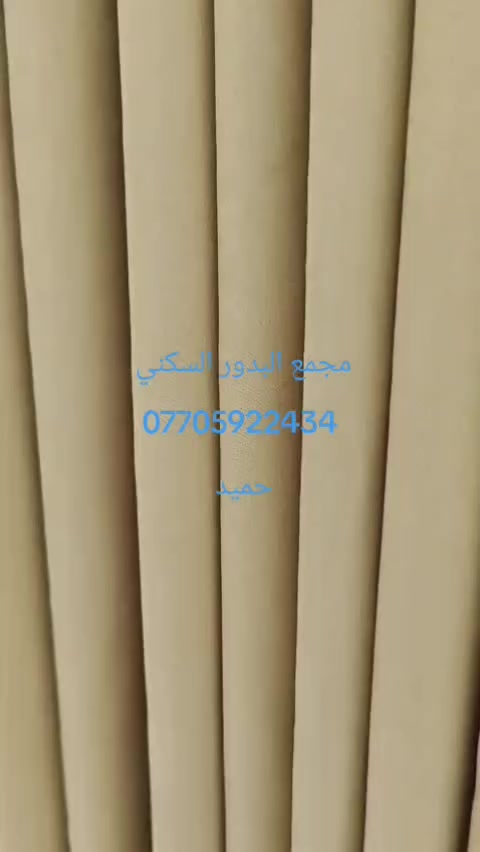 خصم خااااااص للمجمعات السكنية 
✨✨✨أناقة التفاصيل تبدأ من هنا ....
ستائر تجمع بين الفخامة والرقي لتمنح منزلك لمسة من الذوق الرفيع 🏣🏦
🎊تصميم مميز يناسب جميع الاذواق 
💢خامات عالية الجودة 
💯تنفيذ دقيق بايدي محترفين 
كادر متخصص بأخذ القياسات في بغداد 
لا تتعب نفسك 
نصلك لبيتك مع ارقى نماذج الأقمشة وبأنسب الاسعار 
أسعارنا نفس أسعار الجملة 
للتواصل مراسلة الصفحة أو الاتصال على الهاتف📞*********** واتساب 
تابعنا سترى الافضل 

.

