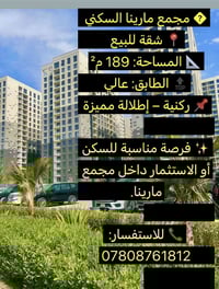 � مجمع مارينا السكني 🏢 شقة للبيع – فرصة مميزة  ✨ المساحة: 189 م² 📈 الط...