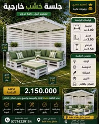 ✨ جلسات خشب خارجية بتصاميم عصرية وجودة عالية  ✅ تنفيذ حسب الطلب ✅ شامل...