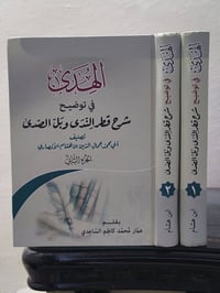 كتاب الهدى • شرح قطر الندى • الشيخ عمار الساعدي