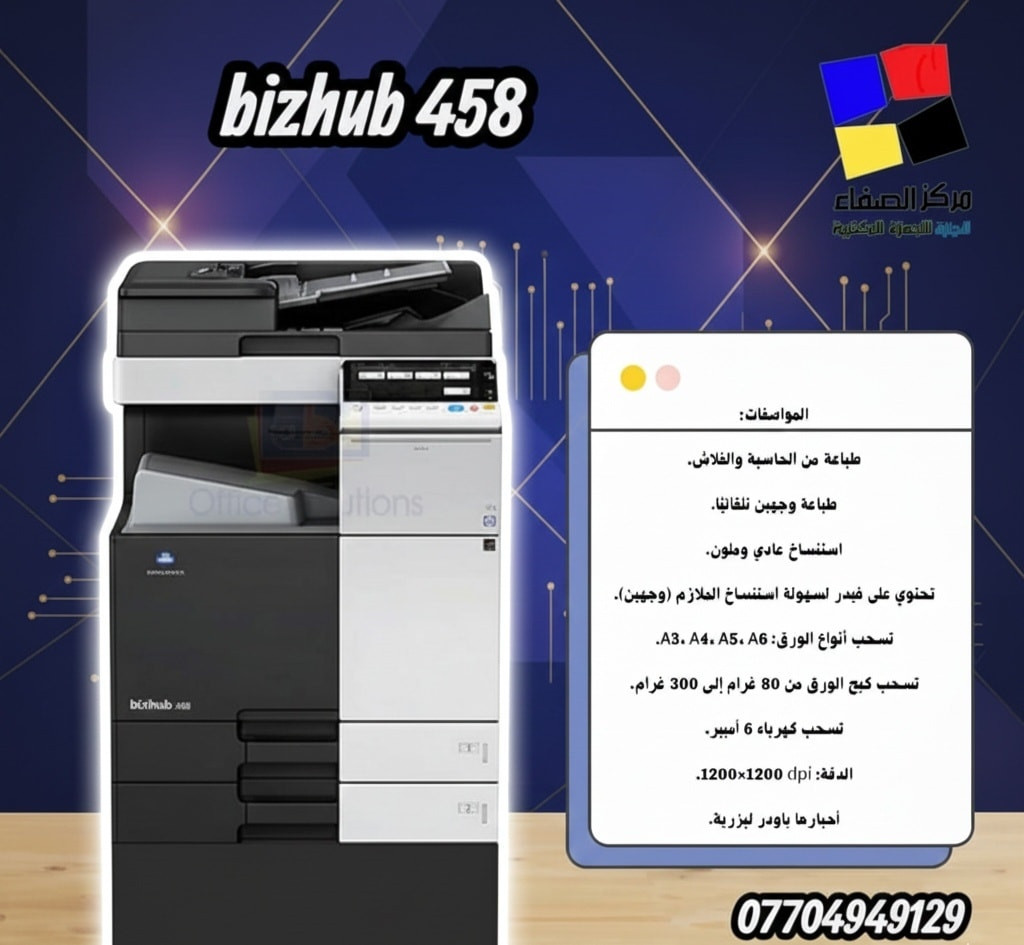 💥شركه الصفاء لتجارة وصيانة الطابعات 🖨️
🖨️ قوة الأداء… دقة الطباعة
طابعات Bizhub
اختيار مثالي للمكاتب والمطابع
جودة عالية • سرعة • اعتماد طويل
لحجز والاستفسار 
📞 ***********
***********
الاداره *********** 
⭐ ليش تختار الصفاء؟
✔ جودة مضمونة
✔ أسعار منافسة
✔ دعم وصيانة مستمرة
شركة الصفاء… خيارك الصح
📍 بغداد – باب المعظم – مدخل شارع
 الجمهوري
متوفر توصيل جميع محافظات العراق 

#طابعات #Bizhub #مركز_الصفاء #أجهزة_مكتبية
