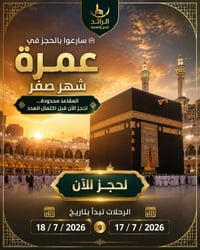 🕋 سارعوا بالحجز في عمرة شهر صفر، والمقاعد محدودة!  ابدأ رحلتك الإيماني...