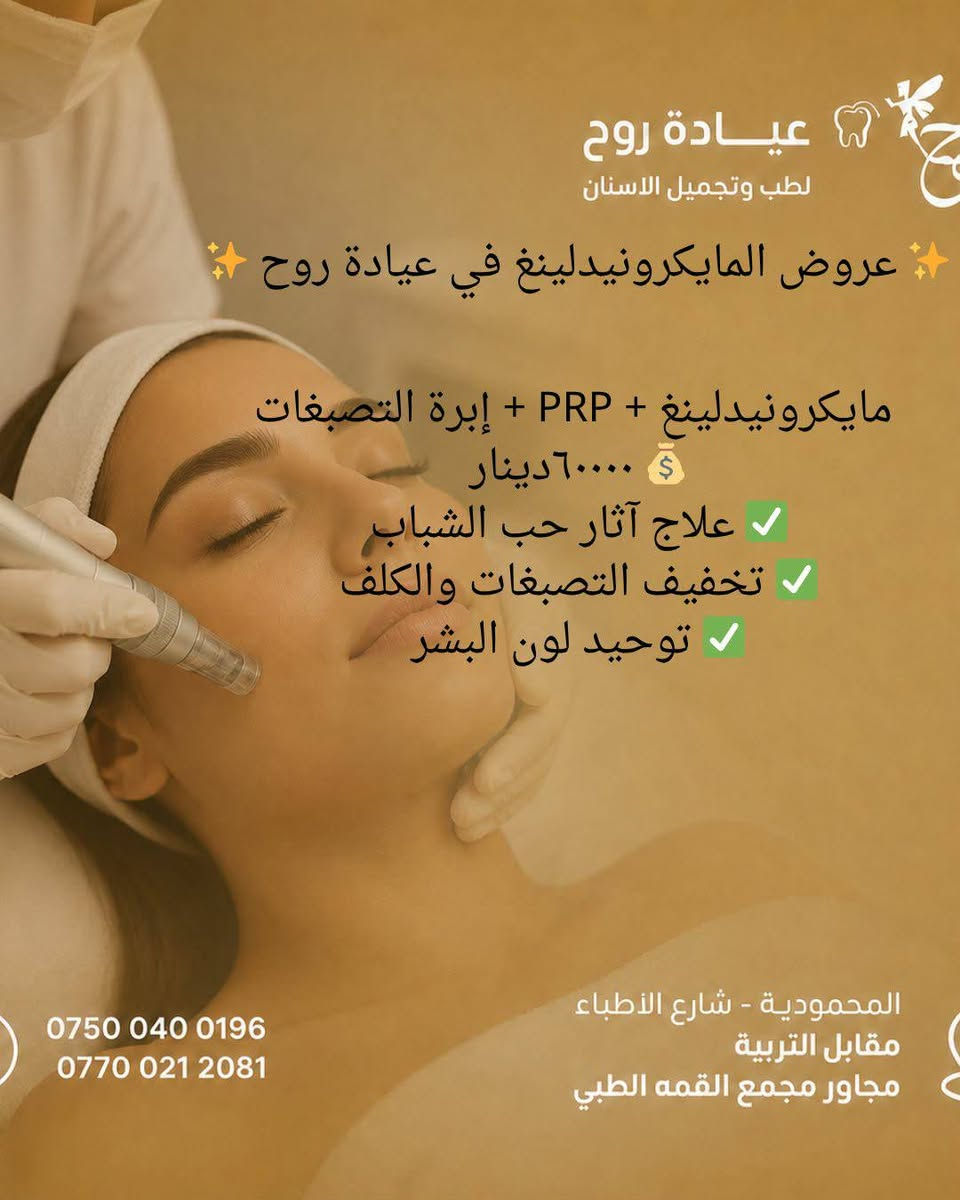 عياده روح 
دكتوره زهراء 
شغلها حلو واسعارها مناسبه
مسويه عروض تناسب الكل 
شغلها نازك ويخبل 
اسنان +تجميل 
المحموديه شارع الأطباء مقابيل التربيه مجاور مجمع القمه الطبي عياده روح  للأسنان 
للاستفسار 
***********
