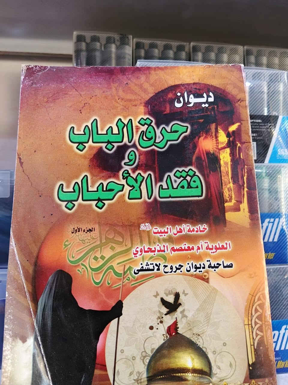 السلام على الحسين
السلام على اولاد الحسين
السلام على أصحاب الحسين
لمناسبة قرب حلول شهر محرم الحرام
وفر لكم مكتب الفيض مجموعة كاملة من القصائد الحسينية وبأسعار تنافسية.
علما أن الكمية محدودة
مكتب الفيض لبيع القرطاسية واللوازم المكتبية والهدايا
قضاء النصر الصوب الكبير بالقرب من شركة الطائي للموبايل
للإستفسار الاتصال على رقم الهاتف
*********** او مراسلة الصفحة
البيع جملة ومفرد
