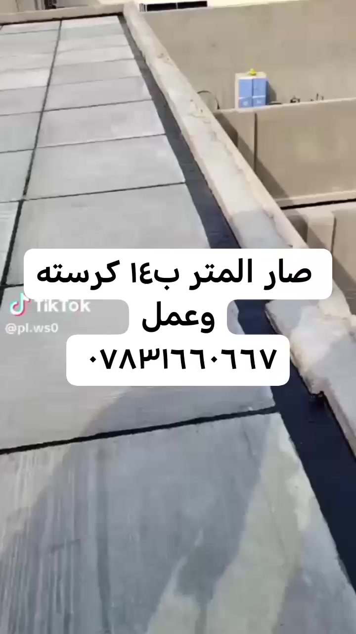 كرسته وعمل صار المتر ب١٤
 للاتصال ب *********** ***********
