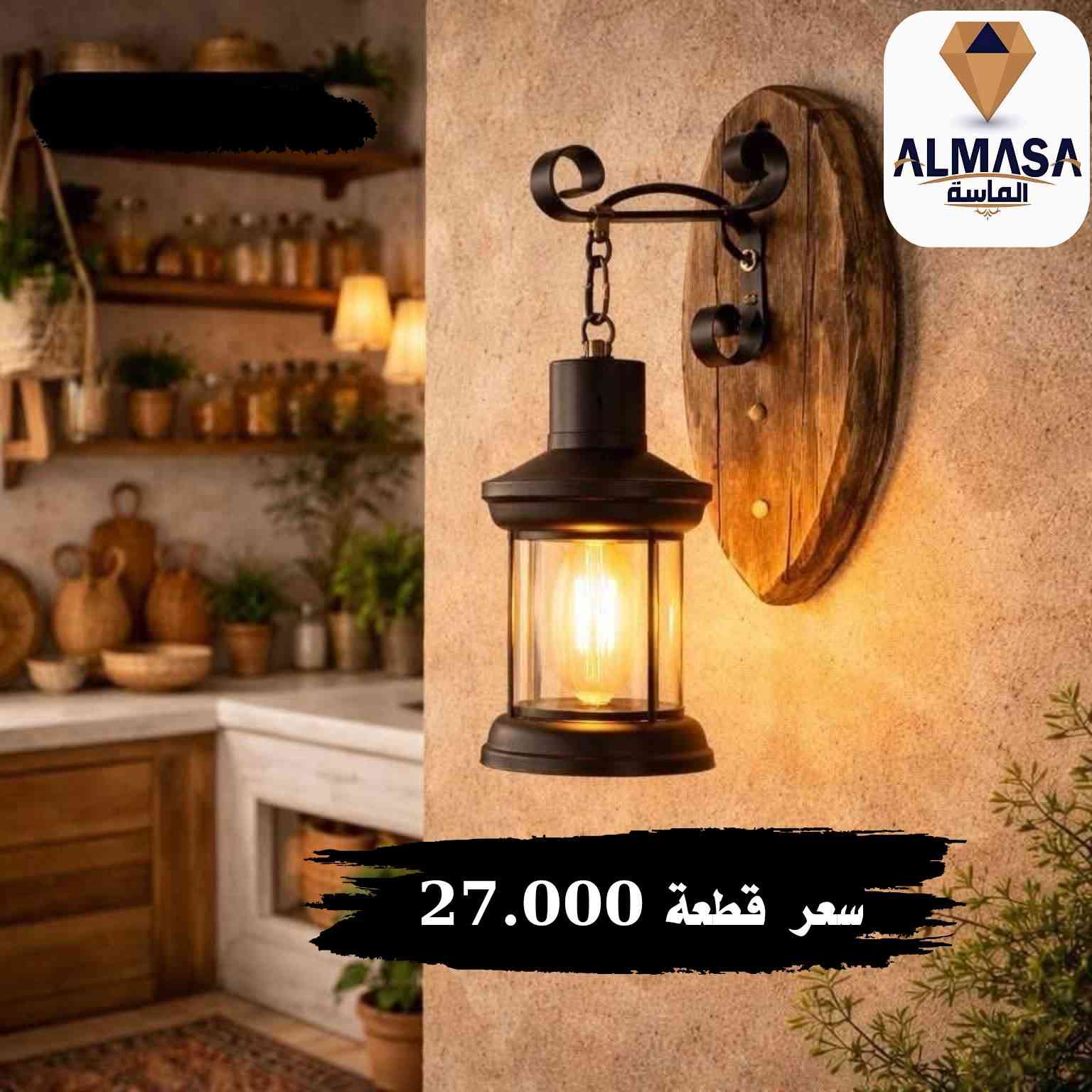 ‏⚜️⚜️ معرض الماسة للكهربائيات ⚜️⚜️

✨ الإنارة الكلاسيكية… فخامة ما تروح مع الوقت ✨
إذا تحب التفاصيل الراقية والجو الدافئ،
إنارتنا الكلاسيكية مصممة حتى تضيف هيبة وأناقة لأي مكان 🏡☕

✔️ خامات فخمة
✔️ تصاميم ريفية وكلاسيك أصلية
✔️ تناسب البيوت، الكافيهات، والمطاعم

خلي المكان يحچي ذوقك 👌
📩 راسلنا الآن وخلي الإضاءة تحچي عنك
للاتصال ☎️ *********** 

‏‎#الاسعار مرفقة مع  الصور 💸

‏‎الاسعار لاتشمل المصابيح ⛔️

‏‎البضاعة استيراد خاص 🛒

‏‎يوجد خدمة توصيل بغداد والمحافظات 📦 🚛⁩
