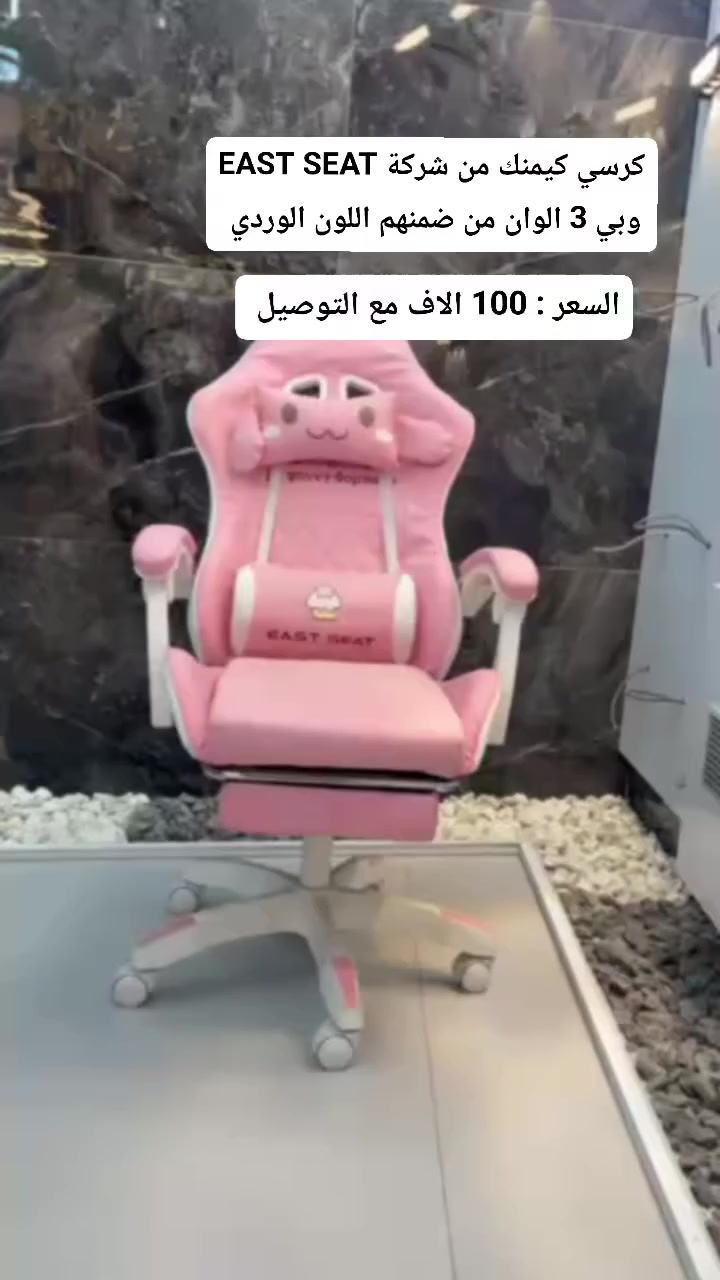 وفرنا الكم كرسي  الكيمنك من شركة EAST SEAT ✨
السعر 100 الاف مع التوصيل لجميع محافظات العراق 🇮🇶👌

الالوان المتوفرة : 
ازرق 💙
ابيض.🤍
وردي 🩷

المواصفات : 
— يد ثابت 
— يتحمل 120 كيلو 
— يصعد و ينزل 
— ينحني 135 درجة 
— وسادتين ( وسادة ظهر + وسادة رقبة )

لطلب المنتجات التواصل معنا 
عبر الخاص 📱
او عبر واتس *********** 📞
يوجد توصيل الى كافة المحافظات
