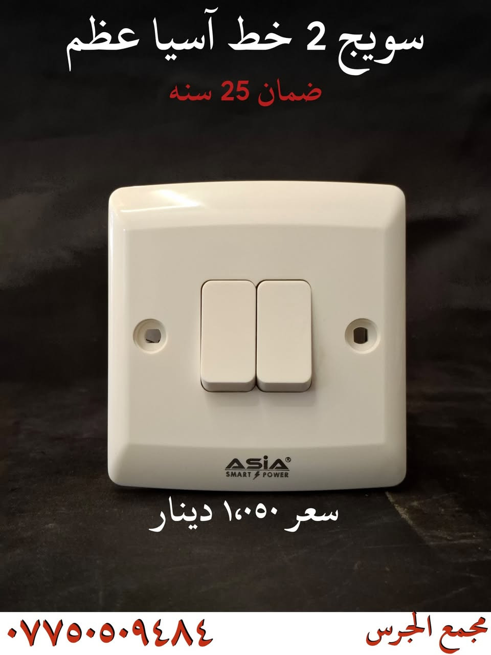 🔥🔥🔥 ملك الساحه بأسعاره 🔥🔥🔥
❗ البديل  المضمون  لجميع  الماركات ❗

✔️ تتوفر جميع الموديلات لمختلف الاستعمالات 
✔️ اسعار مناسبه بشكل عالي 
✔️ ضمان حقيقي 25 سنه 
✔️ توصيل لجميع محافضات العراق

الموقع: نجف حي العسكري شارع العسكري كبل قرب مول سنبله 

للأستفسار  على الرقم 📞
***********
