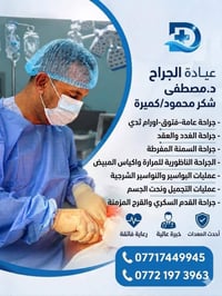 بفضل الله وتوفيقه، نعلن عن افتتاح عيادة الجراح د. مصطفى شكر محمود / كم...