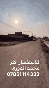 #سلام__عليكم #عرض__خاص
قطعت ارض مساحه 500 متر ركن على شارعين  جنس ارض طابو زراعي سند 25 اقرار محكمه بسم المتشتري المنطقه كامله الخدمات من ماء كهرباء تبليط  في منطقه الدوره هور رجب في المنتجع مجاور الركن الثاني  سعره جدا مناسب 115 مليون وقابل لتفاوض شي بسيط للاستفسار اكثر مراسله صفحه او اتصال 📞 على رقم ***********
