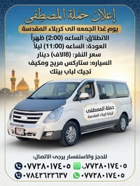 حملة المصطفى • زيارة كربلاء • رحلة كربلاء • سفر الى كربلاء • خدمات سيا...
