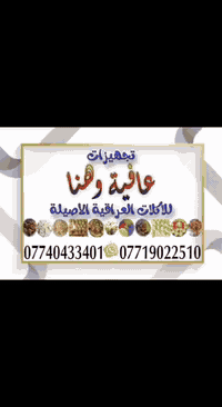 بإسم الله تعالى الذي به توكلنا وعليه نستعين 
يسر تجهيزات عافية وهنا ببركة هذا الشهر الكريم وشهر شعبان ورمضان الفضيل نسأله تعالى أن يتقبل منا ومنكم صالح الأعمال وأن يوفقنا وإياكم على طاعته وحسن عبادته. بإستعدادنا  
تجهيز كافة الطلبيات من أشهى وأرقى الأكلات العراقية الأصيلة والطعم المثالي والراقي إلى أهلنا وعوائلنا الكريمه .
واللحم عراقي ومضمون ١٠٠% 
للطلب والاستفسار مراسلة الواتساب على الأرقام التاليه :-
***********
*********** 
يوجد لدينا توصيل
