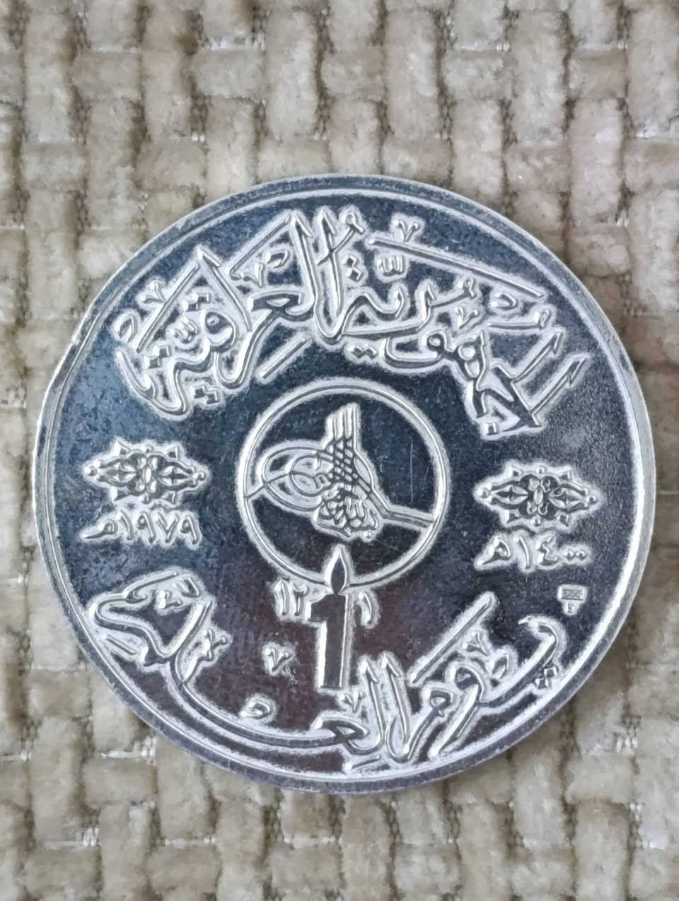 عملة عراقية فضية وزن اونصة بيع باعلى سعر الحالة ممتازة جدا .. الوزن 31.60 غرام يعني اونصة اصدار 1979.. اللي يحب يشتري يتواصل على ***********
