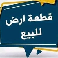 قطعة أرض • الصحة الثانيه • قرب مجمع المروج