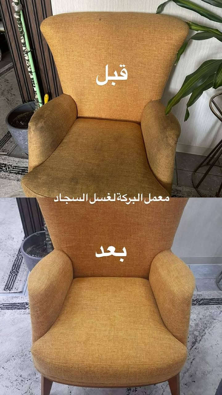 ✨ معمل البركة للغسيل السجاد✨

🧼 #غسيل_تخم (قنفات) موقعي داخل البيت وبأجهزة حديثة
تنظيف عميق • تعقيم • إزالة البقع والروائح
يرجع تخمك نظيف وكأنه جديد 💯

🧽 #غسيل_زوالي  بأجود انواع المنضفات لازاله اصعب البقع بسعر 1000 دينار للمتر المربع فقط

🚚 خدمة سريعة • عمل متقن • مواد آمنة على القماش
و يوجد خدمة توصيل 🛻 
📞 للحجز والاستفسار راسلنا خاص أو اتصل الآن     
      *********** واتس اب فقط
