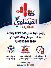 يسرني الإعلان عن توفر اشتراكات Family IPTV في مكتب العيساوي للستلايت. ...