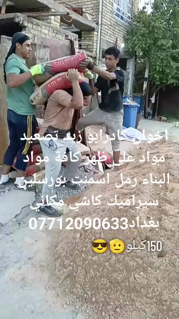 كادر عمل تصعيد كافة مواد البناء على ظهر متواجد بغداد متفرق ***********
يالله يالله       ✅✅
