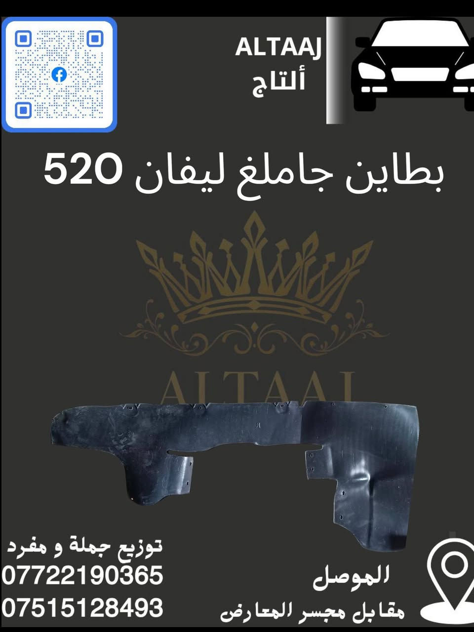 💥 محلات التاج: عنوان القوة للأدوات الاحتياطية 💥
​لا تدوّر وتحتار.. أصلي وبأنسب الأسعار! 🚗🛠️
​✅ متوفر الآن: أحدث وجبة أدوات احتياطية للسيارات الصينية والإيرانية.
✅ كامل المواصفات: متوفرة الآن قطع الغيار الكاملة (ليفان).
✅ التوصيل: متوفر لكافة محافظات العراق 🇮🇶.
​📞 للحجز والاستفسار الفوري:
​*********** (واتساب)
​*********** (واتساب)
📩 أو راسلنا مباشرة عبر الصفحة
