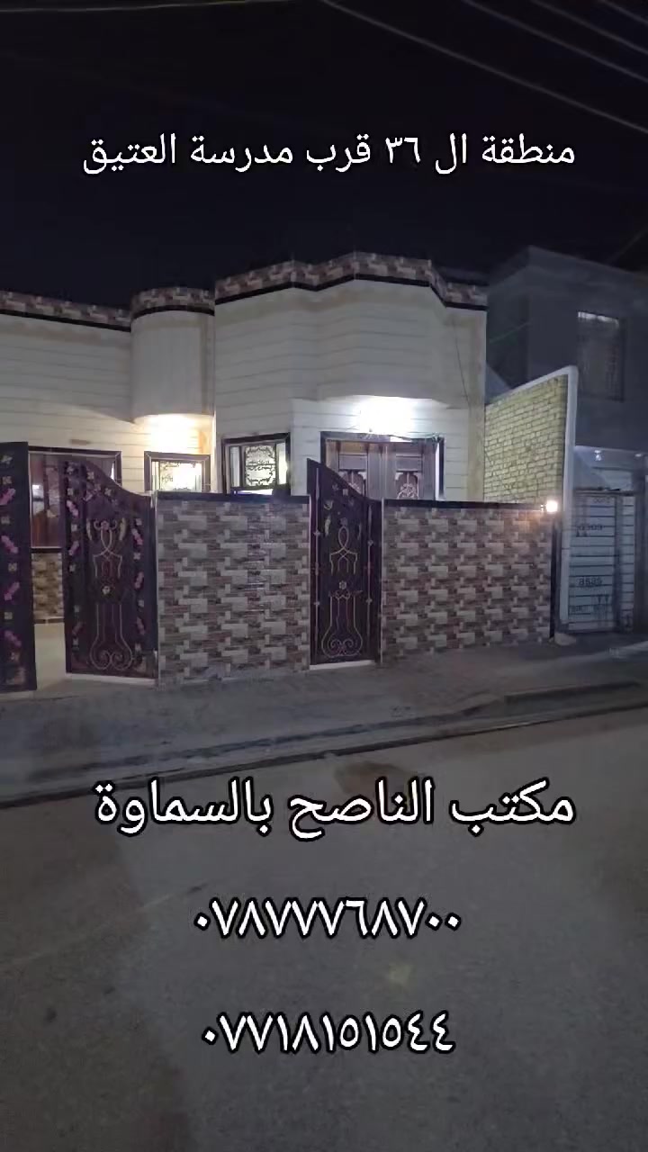 منطقة ال ٣٦
قرب مدرسة البيت العتيق
مساحة ٢٢٥ متر 
سنة البناء ٢٠٢٢
تفاصيل أكثر داخل الفديو 
اكتب كلمة الناصح بالتعليق اكتبلك السعر 
للاستفسار والتواصل مع المكتب اتصل بالأرقام 
*********** استاذ أمجد 
*********** مهندس عبدالله 
عنوان المكتب السماوة الجربوعية ال ٥٠٠٠ شارع البايب مقابل المولدة

