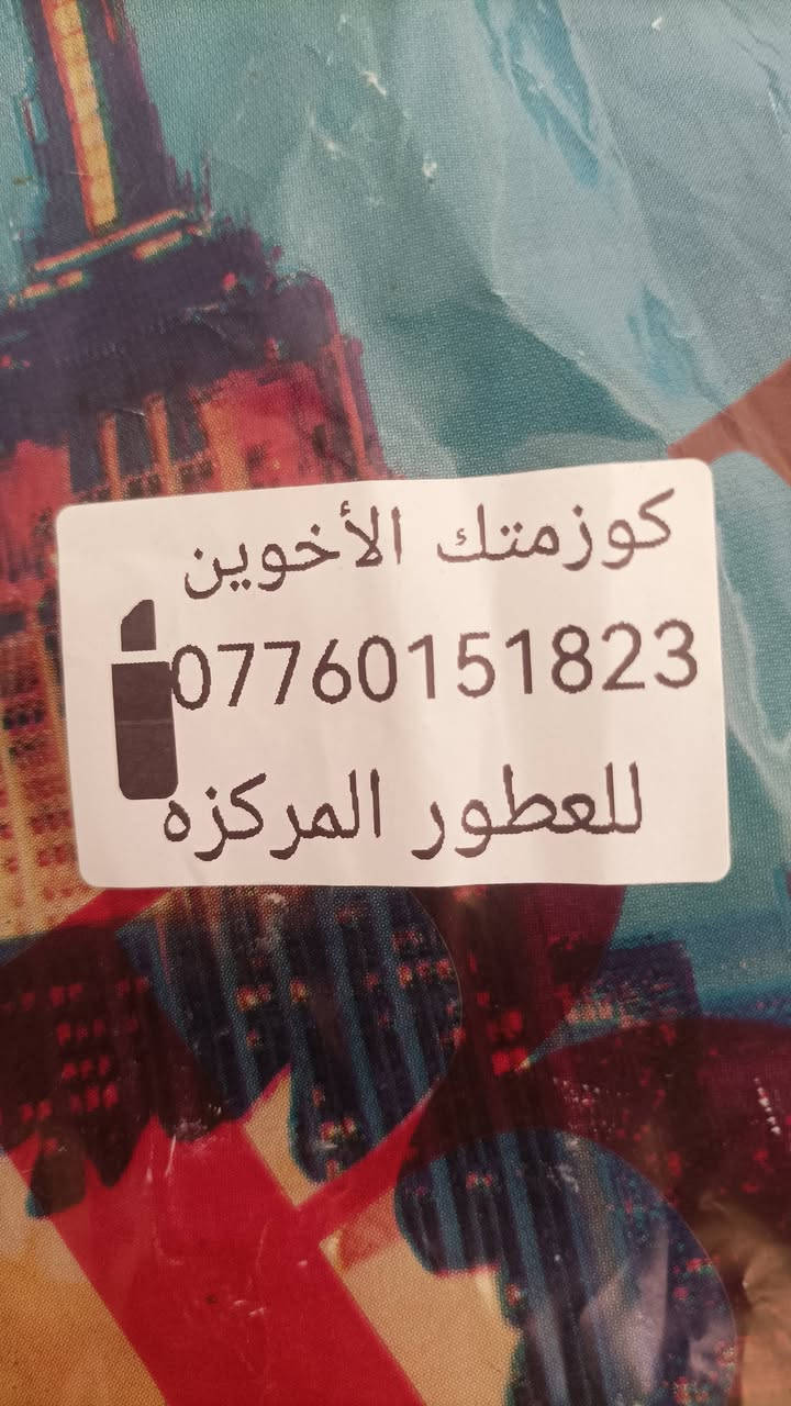 عطور.   خام.    تفحص. يم.  المندوب  
يتوفر. عطور خام 100. مل. ب10 الاف 
يتوفر. عطور خام 250 مل السعر حسب نوع العطر 
كما ويتوفر لدينا جميع. تجهيزات محلات. العطور 
كحول.  علب.   سرنجات.  وكل ما تحتاجونه 
اهلا.   وسهلا.   بكم.  
ملاحظه.    تفحص المنتج.  قبل لا تنطي حسابك 
خدمه توصيل لجميع محافظات العراق.   5000


**إذا كنت صاحب هذا الإعلان وتريد حذفه لأي سبب، رجاءا أرسل رسالة إلى الدعم الفني**