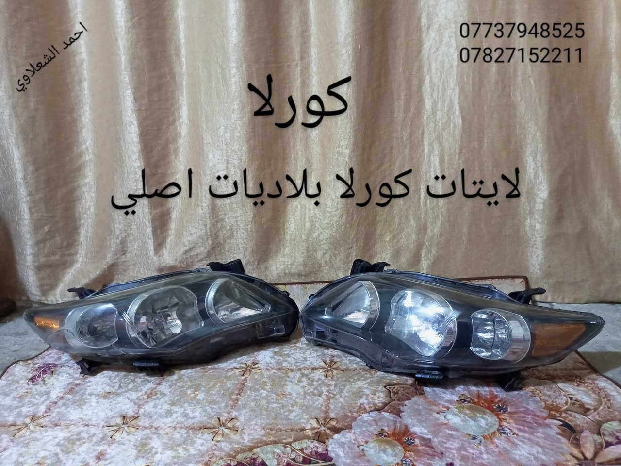 ((تفصيخ بلادي فيرنه كورلا سمند سايبا طيبه بيجو بنواعه))
دعاميات لايتات بكلايتات جنط بنيد جاملغات

تايرات حجم 15/14/13/20/18/16

بطاين يدات خارجيه وداخليه 

دوسات كاعيات ترايش صطاب لايت بريك

سنترلك جوزات سويج قواعد كلوبات خراط

مكاني بغداد الشعله منطقت الخطيب

***********

***********

شباب كل توصيل ماعدي ماوصل الي يريد يجي واني بخدمته
