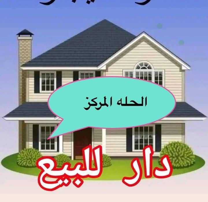 دار للبيع 
المساحه135م ركن طابو صرف 
الموقع 🌍 أمام الدار ساحه
حله الاسكان قرب مركز شباب شارع الاقواس
اي استفسار او الاتصال على الرقم 
*********** يعتبر الدار تفليش يباع عرصه الدار باأسم شخص واحد
