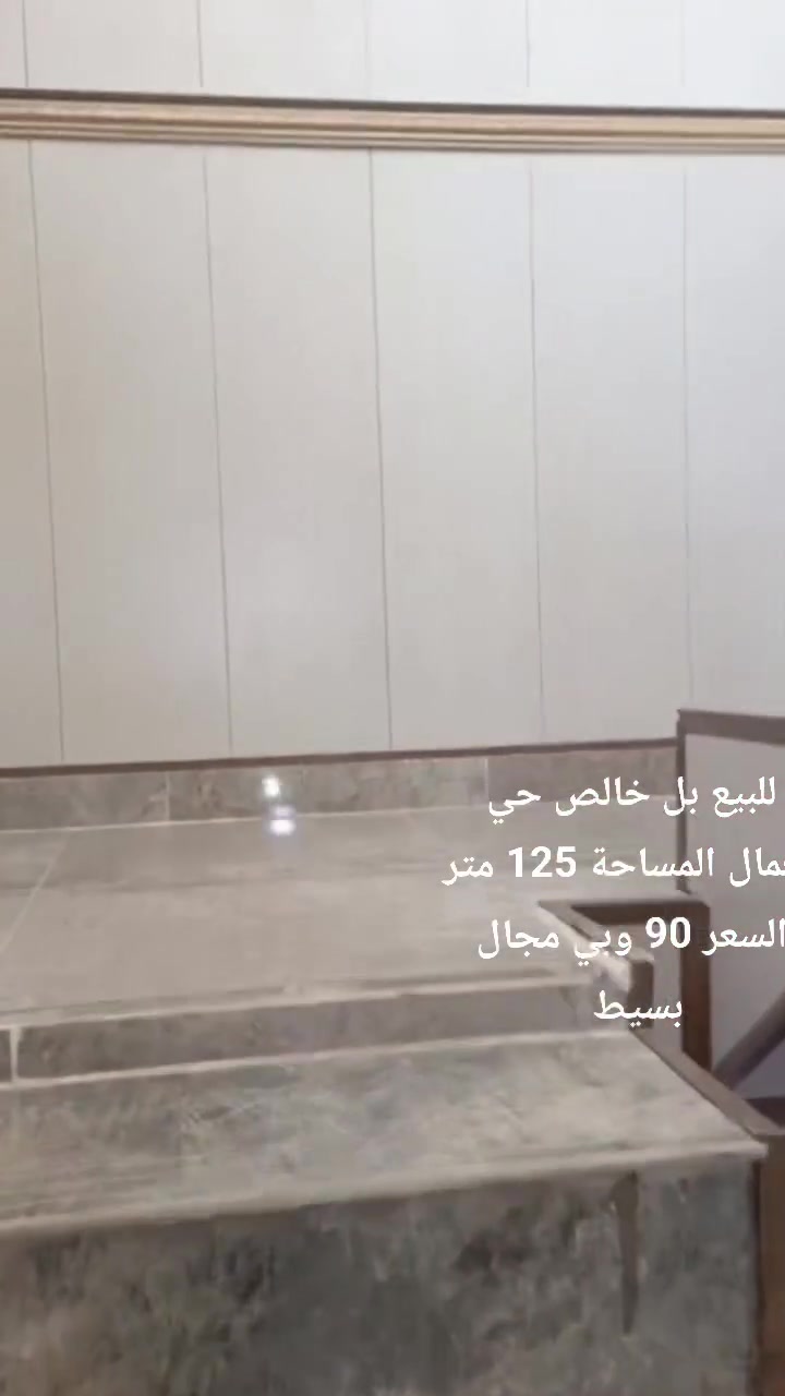 مشتمل للبيع بل خالص حي العمال مقابيل جامع سعد ابني ابي وقاص المساحة 125 متر بناء صار 5 تشهر من كمل اتريد استثمار اتريد سكني عادي يتئجر اب 250 الف باقي التفاصيل بس رمش *********** او ***********

