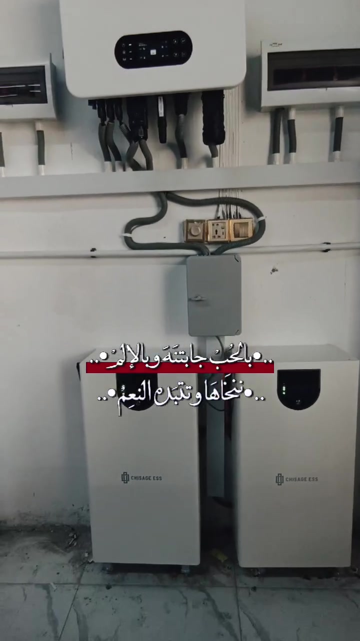 تم تنفيذ منظومة:للاخ Ameer Mardan 
 بقدرة 50A امبيرنهاري  و32ليلي    

 انفيرتر هورايزن12 كيلو هايبرد ضمان 10سنة 
صامت اثناء الشحن وبضمان 5 سنوات 

بطاريةعدد2  شيساج بقدرة 16كيلو واط
8الاف دورة شحن وتفريغ ضمان 5 سنوات 

الواح لونجي 650 واط X10 عدد20 ضمان 10 سنوات

بورد حماية AC&DC من افضل المناشئ العالمية 
التركيب باحترافية عالية وشغل فني دقيق


**إذا كنت صاحب هذا الإعلان وتريد حذفه لأي سبب، رجاءا أرسل رسالة إلى الدعم الفني**