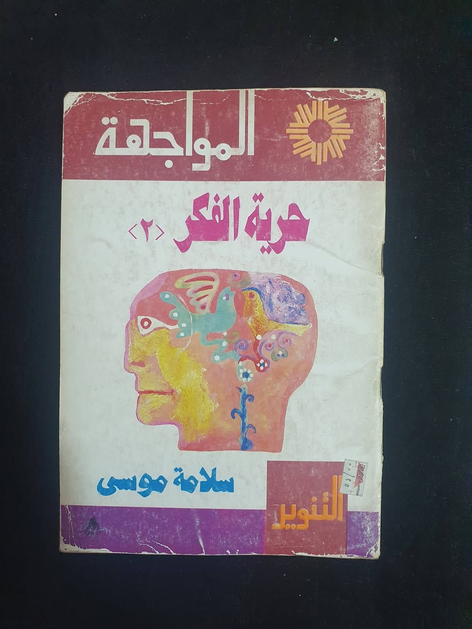 حرية الفكر 
سلامة موسى 
التنوير - ١٩٩٣
جزئين - ١٨٠ ص
٥ الاف


**إذا كنت صاحب هذا الإعلان وتريد حذفه لأي سبب، رجاءا أرسل رسالة إلى الدعم الفني**