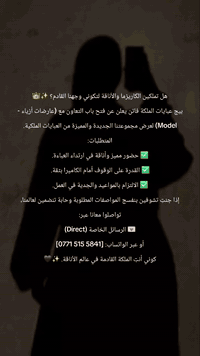 هل تملكين الكاريزما والأناقة لتكوني وجهنا القادم؟ ✨👑
​بيج عبايات الملكة فاتن يعلن عن فتح باب التعاون مع (عارضات أزياء - Model) لعرض مجموعتنا الجديدة والمميزة من العبايات الملكية.
​المتطلبات:
✅ حضور مميز وأناقة في ارتداء العباءة.
✅ القدرة على الوقوف أمام الكاميرا بثقة.
✅ الالتزام بالمواعيد والجدية في العمل.
​إذا جنتِ تشوفين بنفسج المواصفات المطلوبة وحابة تنضمين لعالمنا، تواصلوا معانا عبر:
💌 الرسائل الخاصة (Direct)
أو عبر الواتساب: [‎0771 515 5841]
​كوني أنتِ الملكة القادمة في عالم الأناقة. ✨🖤
​#بيت_الملكة_فاتن #أناقة_بلا_حدود #موديلات_تجنن #عبايات_نسائية #كشخة_بنات #تيك_توك_عراقي #البصرة_بغداد_اربيل #أزياء_راقية #عروض_خرافية #خليجيات #ستايل_بنات #فاشن_عراقي​#مطلوب_مودل #عارضة_أزياء #عبايات_الملكة_فاتن #مودل_عراقية #فرصة_عمل #بغداد #أزياء_عراقية #عبايات_فخمة #تيك_توك_العراق #ModelSearch #IraqFashion

​#بيت_الملكة_فاتن #أناقة_بلا_حدود #موديلات_تجنن #عبايات_نسائية #كشخة_بنات #تيك_توك_عراقي #البصرة_بغداد_اربيل #أزياء_راقية #عروض_خرافية #خليجيات #ستايل_بنات #فاشن_عراقي
