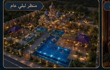 :::" لأول مرة في العراق... شاليه مستوحى من أجواء قصر علاء الدين الفاخرة!

إذا كنت تبحث عن مشروع استثنائي يجمع بين الفخامة والخصوصية والتميز، نقدم لكم تصميماً فريداً مستوحى من القصور العربية الأسطورية، مع لمسات هندسية مدروسة وقابلة للتنفيذ بأعلى المواصفات.

🔹 واجهة ملكية بطراز فخم 🔹 مسبح أوفر فلو بإطلالة ساحرة 🔹 حدائق واسعة وتنسيق احترافي 🔹 جلسات خارجية راقية للعائلة والضيوف 🔹 منطقة باربكيو وشواء متكاملة 🔹 مدخل رئيسي فاخر وسياج محيط 🔹 إضاءة ليلية تضفي أجواءً ساحرة 🔹 تفاصيل معمارية مستوحاة من عالم علاء الدين

نحوّل الأرض إلى وجهة استثنائية تجمع بين الراحة والاستثمار والجمال في مشروع واحد.

💎 مجموعة شركات الزلال الأزرق تصميم وتنفيذ المزارع والمسابح والشاليهات

📞 ***********
‏‪***********‬‏
موقعنا بغداد المنصور ساحة اللقاء ونعمل جميع المحافظات 

الزلال الأزرق... حيث تتحول الأحلام إلى مشاريع واقعية تنبض بالفخامة. :::

