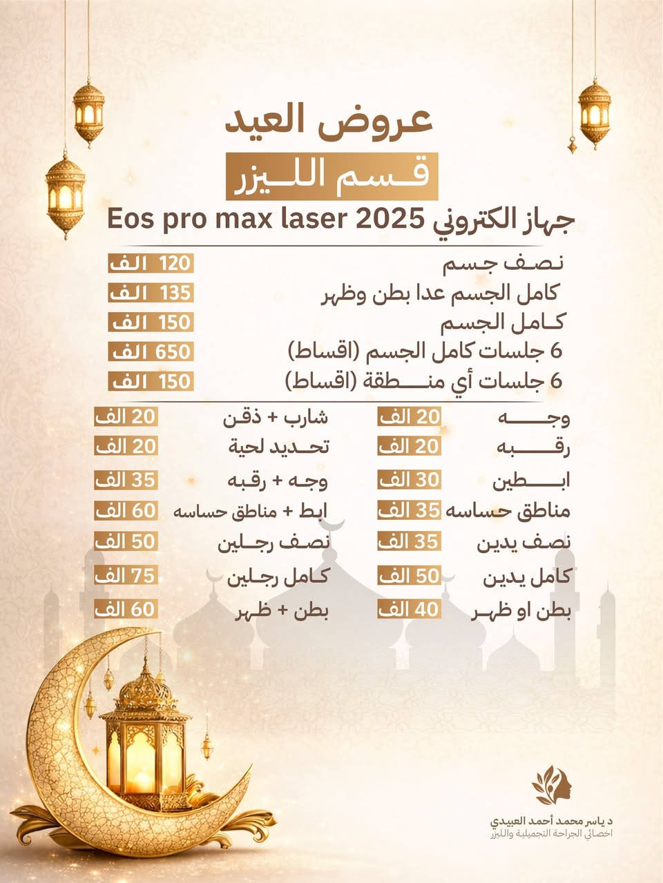 🔥 النعومة صارت أسهل من أي وقت! 🔥
أقوى عروض العيد لقسم  إزالة الشعر وصلتكم وبخصومات غير مسبوقة 😍

✔️ مناسبة لكل أنواع البشرة والشعر
✔️ إزالة شعر آمنة وفعالة من أول جلسة
✔️ تفتح البشرة وتوحد لونها
✔️ تعالج جلد الوزّة والشعر تحت الجلد
✔️ تخفف الالتهابات والتقرّنات الجلدية
✔️ تمنحك بشرة ناعمة، صافية، وخالية من التحسس

💁‍♀️ الجلسات للرجال والنساء
🚪 بدون حجز – الدخول حسب الأسبقية

📍 الموصل | تقاطع المصارف، بداية حي الفلاح – مجمع البريد الطبي، الطابق ٣

📞 للحجز أو الاستفسار:
***********
***********

📍 عنوان العيادة على كوكل👇
https://maps.app.goo.gl/5Y5rYbCZJ8GFEaXu6

خلي بشرتچ تنور وتتحول من أول جلسة 💖
#ليزر_الموصل #عروض_ليزر #Alexandrite #Soprano #EosProMax علاج_جلد_الوزة تفتيح_الجسم ازالة_الشعر⁩⁩⁩
