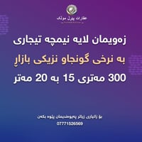 زەویمان لایە نیمچەتیجاری بە نرخی گونجاو نزیکی بازاڕ 300 مەتری 15 بە 20...