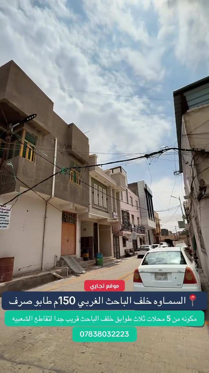 (#أَعَــــــــــــــــــــلَأَنَ) #خلف_الباحث
   ((#مكتــب_الطيف_للعــقارات_السماوة))

دار مكون من ثلاث طوابق مساحه 150م ركـن طابو صرف
يصلح مركز طبي او سونار او عياده طبيه قريبه لتقاطع الشعبيه
مكون من 5 محلات قرب دكتوره ورود الصليخي
#حاب_تعرض_عقارك_كل_ماعليك_مراسلتنا_على_الخاص_أو الأتصال_على_أرقام_المكتب

***********.     ***********

