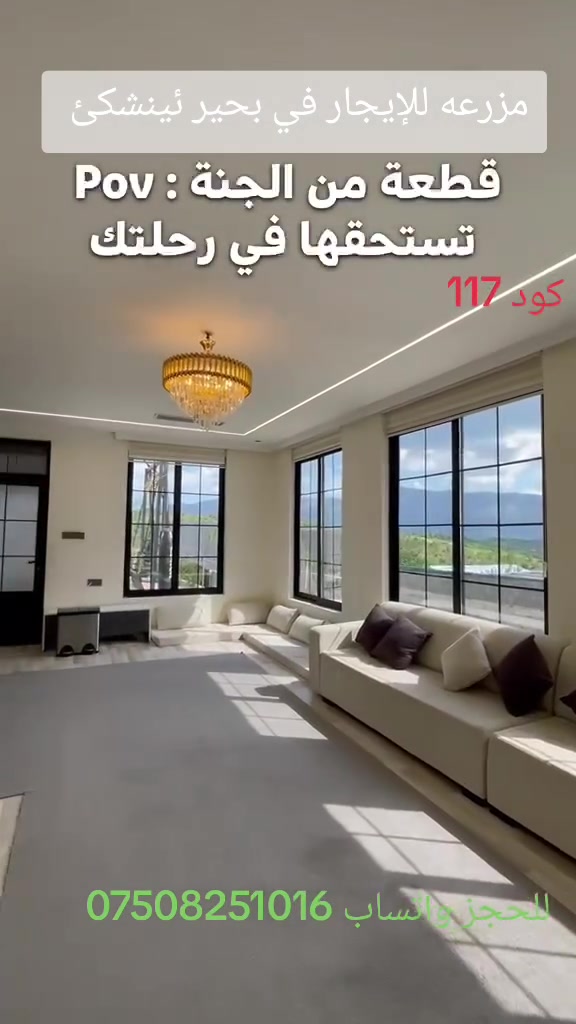 كود 117
احجز مزارع وفيلات في مناطق السياحية للإيجار اليومي 
 العنوان دهوك _ بحير ئينشكئ 
تبعد عن مركز المدينه 30 دقيقه 
مزرع VIP كامل اساس للإيجار في منطقه بحير ئينشكئ 
بيت + استقبال + مطبخ + ۲غرفة النوم + مسبح + حدائق + گراج + موقد نار + كهرب ٢٤ ساعه + طريق جيد جدا + منظر جيد. 
للحجز الاتصال او المراسلة عبر الوانساب على الأرقام التاليه
*********** 
للمزيد من المعلومات اتصل على هذه ارقام 
***********
*********** 
كورك واتساب 

 ملاحظة / احجز قبل اسبوع 

#kurdistan #duhok #fyp #Facebook
#farm #vip #aqarat #realestate #betkorealestate #maktab_betko #mazr3a #bagera #zaweta #كوردستان #كورد #مزرعه #سياحه #باگێرا
