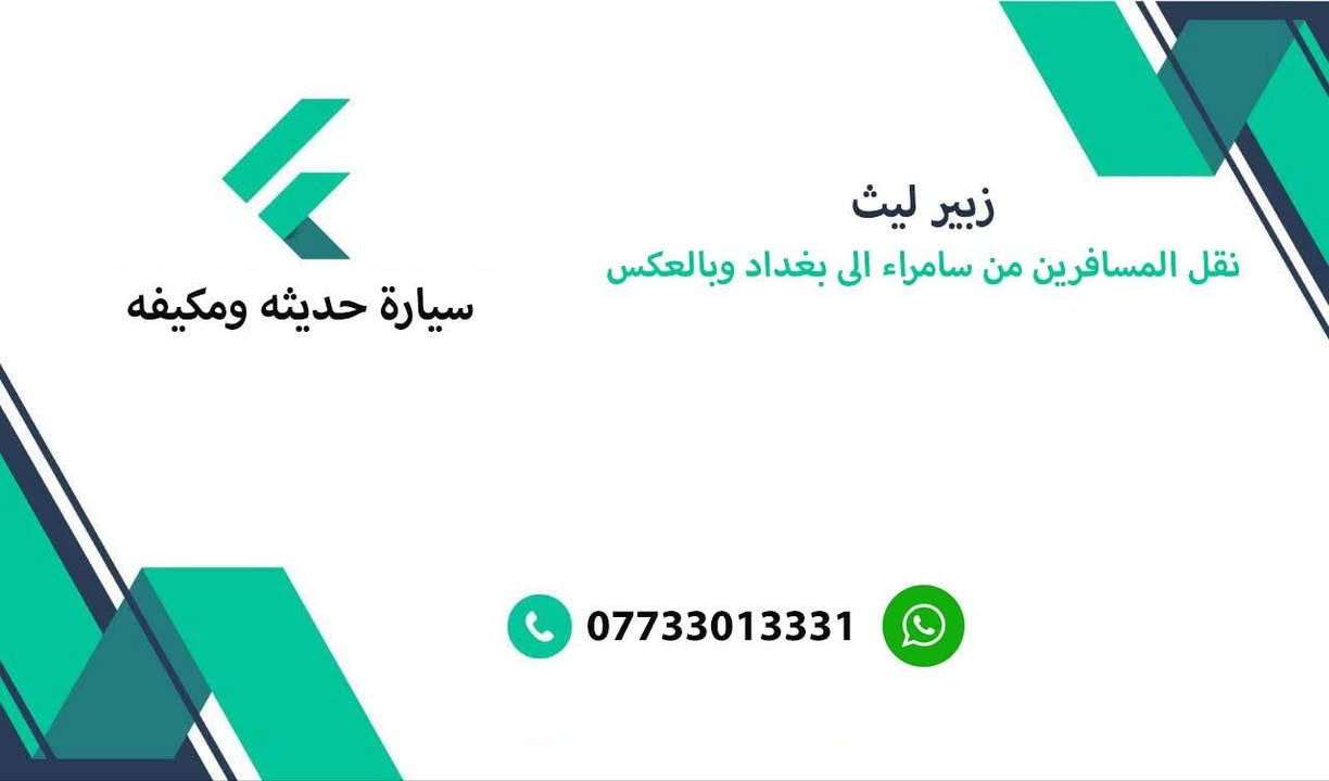 السلام عليكم ورحمه الله وبركاته
من يود الذهاب من سامراء إلى بغداد وبلعكس
اخزن رقمي يجي يوم تحتاجني  ***********
