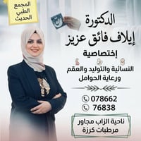 أخصائية نسائية • متابعة الحمل • ناحية الزاب