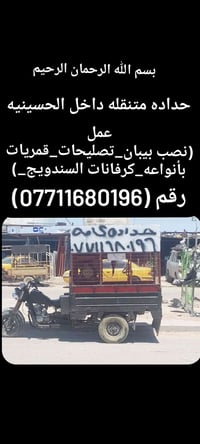 حداده متنقله داخل الحسينيه لعمل سقايف بأنواعه و عمل الكرفانات و وتصليح...