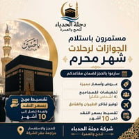 رحلات محرم • استلام جوازات • تقسيط 10 أشهر