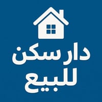 يوجد دار للبيع بناء حديث المساحه 200م بناء درجه اولى الارصيه بورسلاين ...